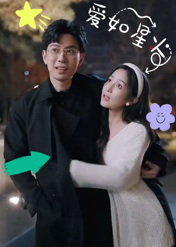爱如星火
