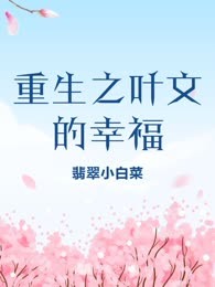 重生之叶文的幸福
