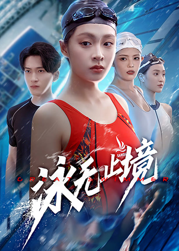 泳无止境