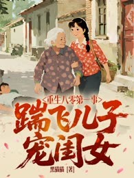  重生八零第一事，踹飞儿子宠闺女！