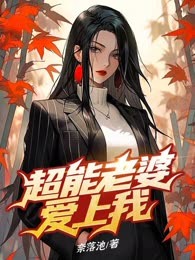 超能老婆爱上我