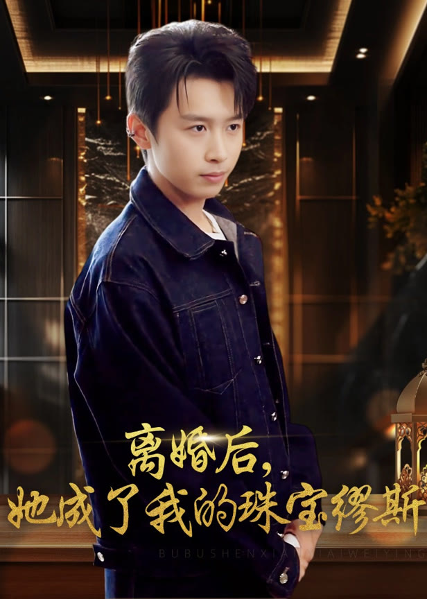 离婚后她成了我的珠宝缪斯