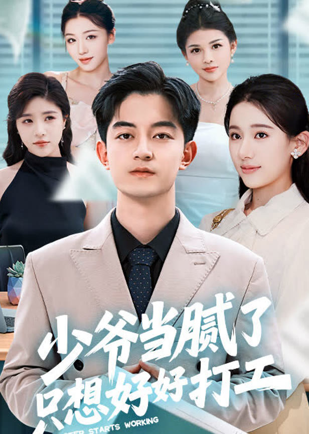 少爷当腻了只想好好打工