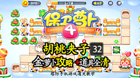 《保卫萝卜4》胡桃夹子32喂白天鹅吃薯条，金萝卜攻略，道具全清
