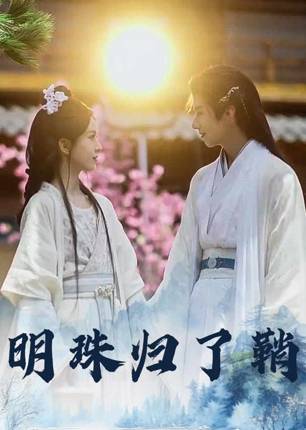 明珠归了鞘