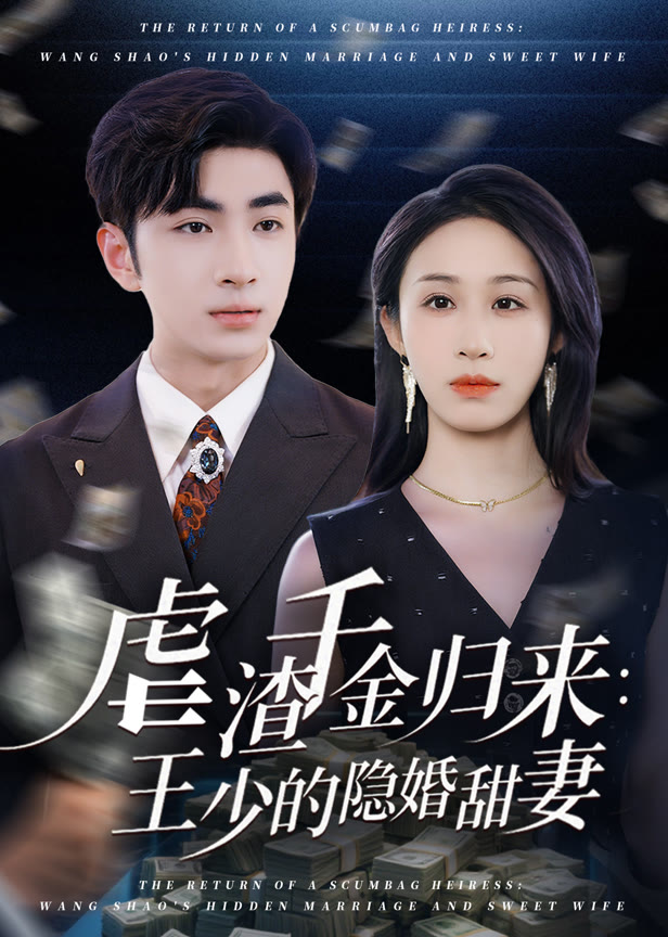虐渣千金归来王少的隐婚甜妻
