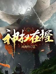 神权在握