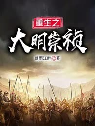 重生之大明崇祯