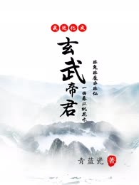 我进化成玄武帝君