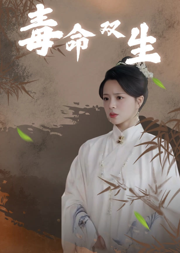 毒命双生