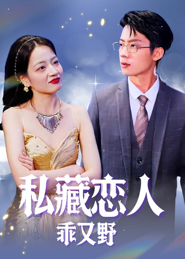 私藏恋人乖又野