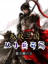 从小兵开局的无双三国