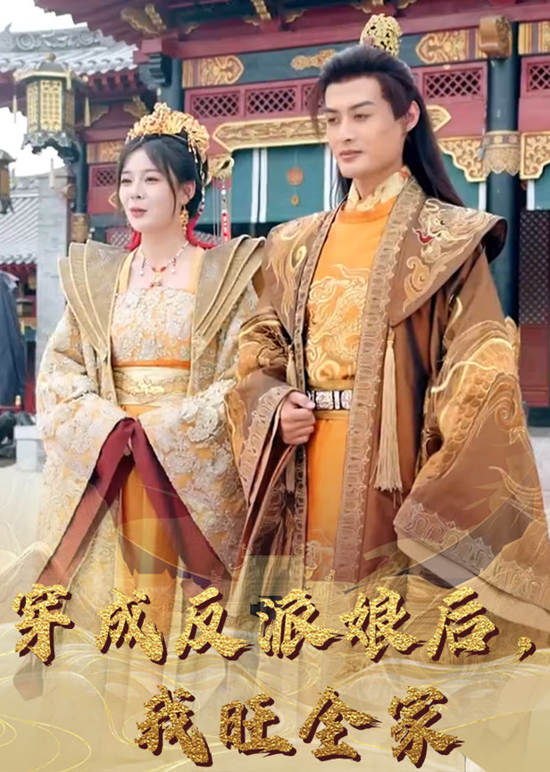 穿成反派娘后我旺全家