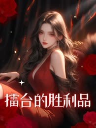 擂台的胜利品