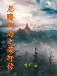 龙腾四海之荣轩传