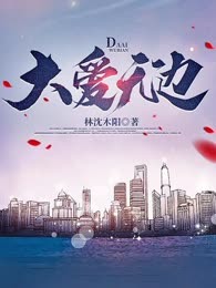 大爱无边