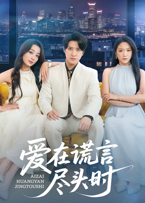 爱在谎言尽头时