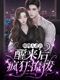 植物人老公醒来后疯狂撩拨