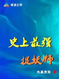 史上最强捉妖师