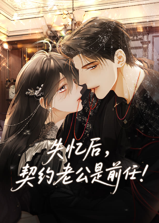失忆后,契约老公是前任动态漫画