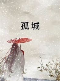 孤城