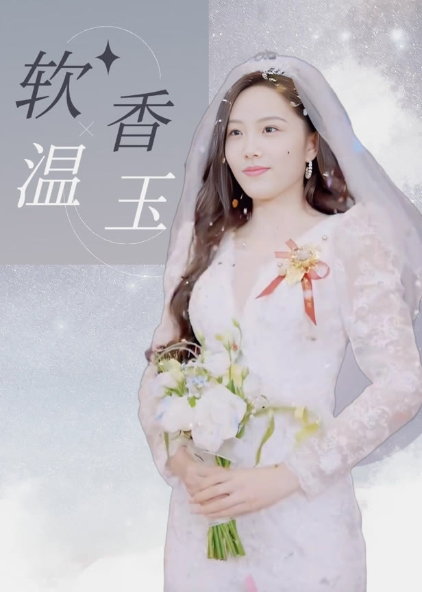 软香温玉