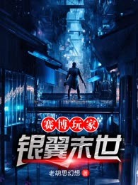 赛博玩家：银翼末世