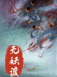 无妖渡