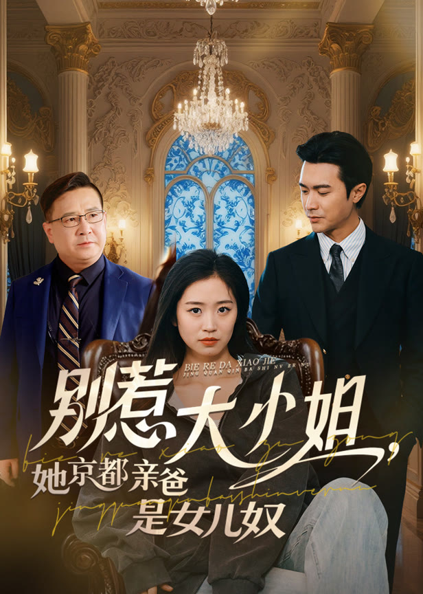 别惹大小姐她京都亲爸是女儿奴