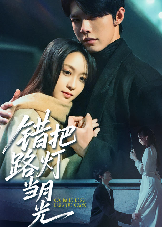 错把路灯当月光