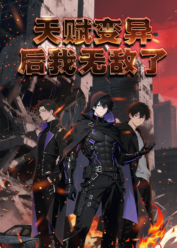 天赋变异后,我无敌了动态漫画