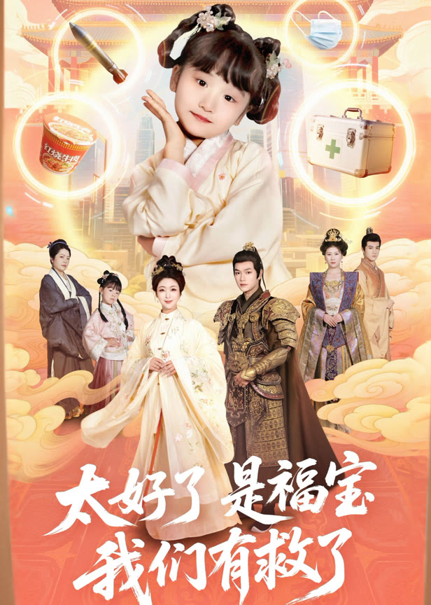 太好了是福宝我们有救了