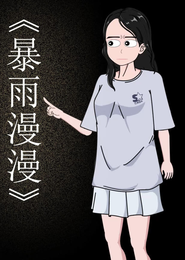 暴雨漫漫
