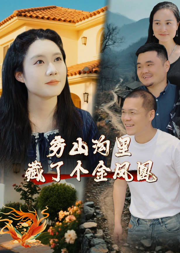 穷山沟里藏了个金凤凰
