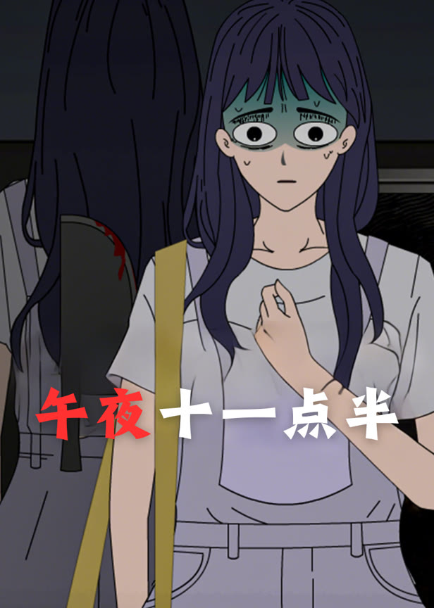 午夜十一点半