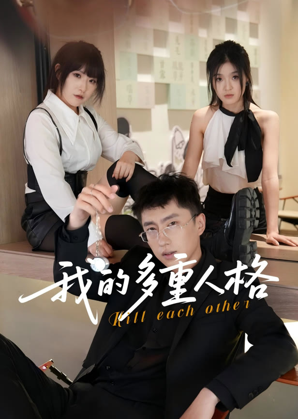 我的多重人格