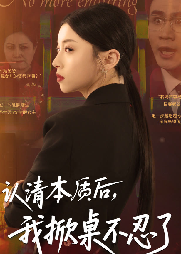 认清本质后我掀桌不忍了