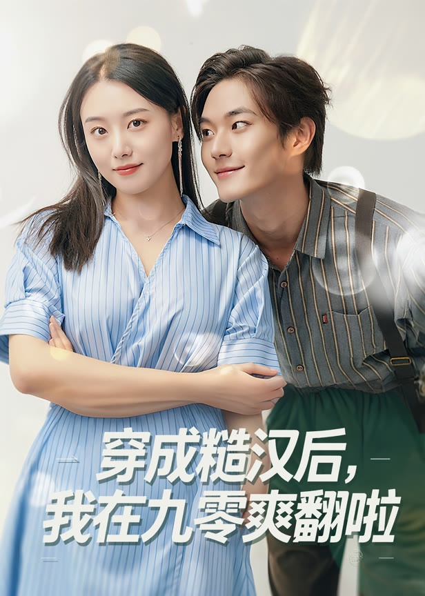 穿成糙汉后我在九零爽翻啦