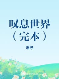 叹息世界（完本）