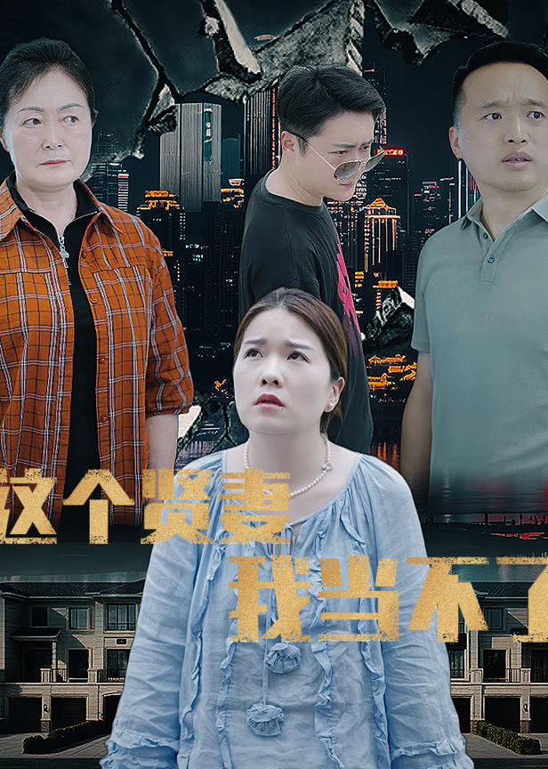 这个贤妻我当不了