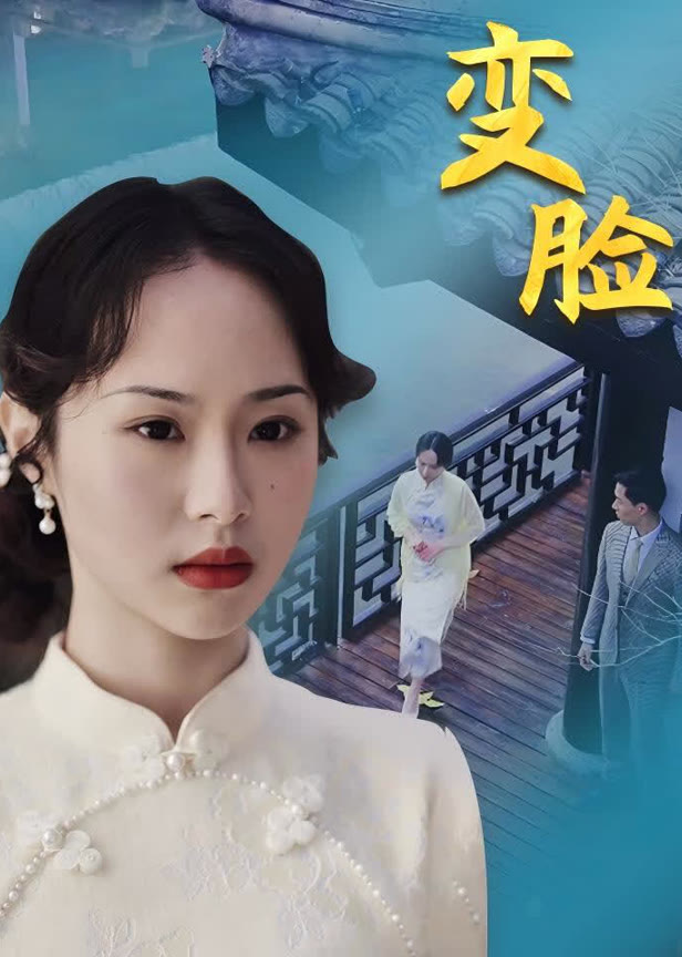 变脸
