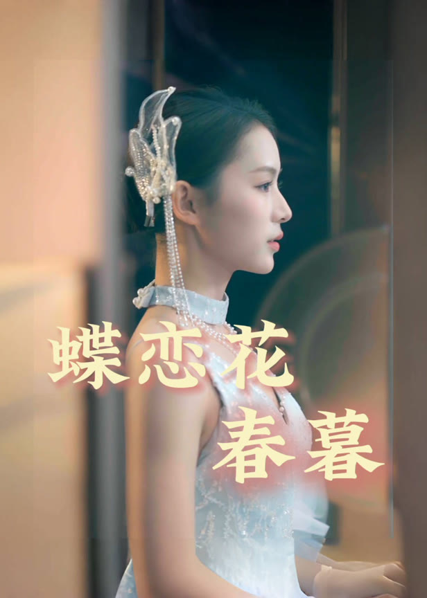 蝶恋花春暮