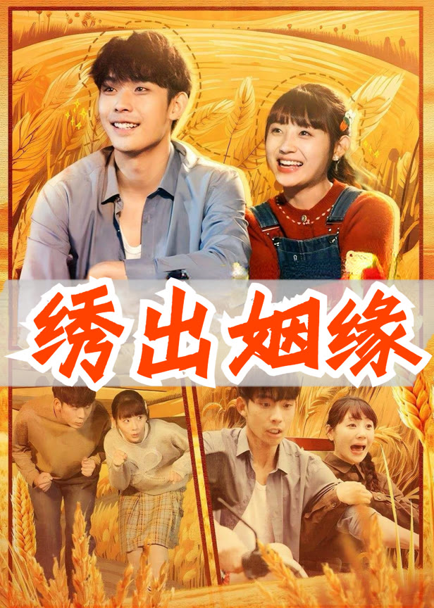 绣出姻缘