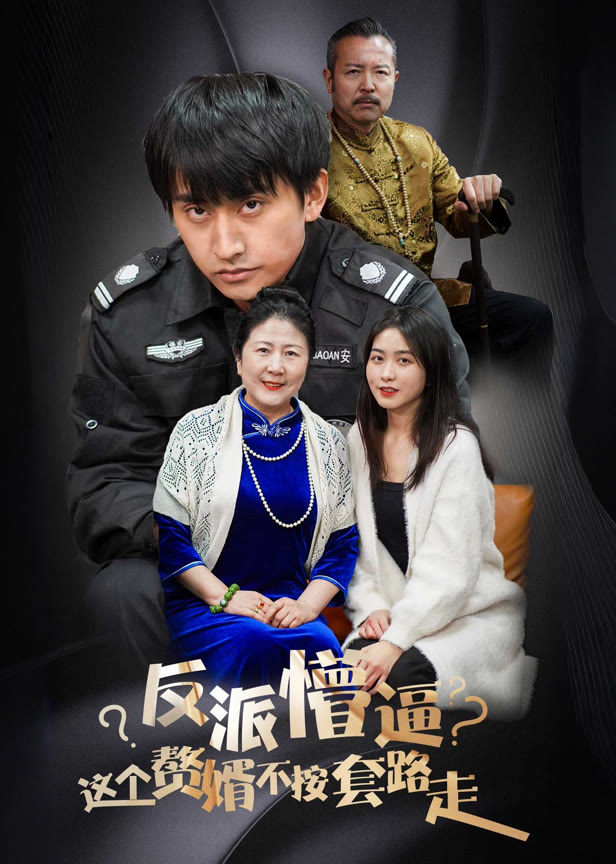 反派懵逼这个赘婿不按套路走