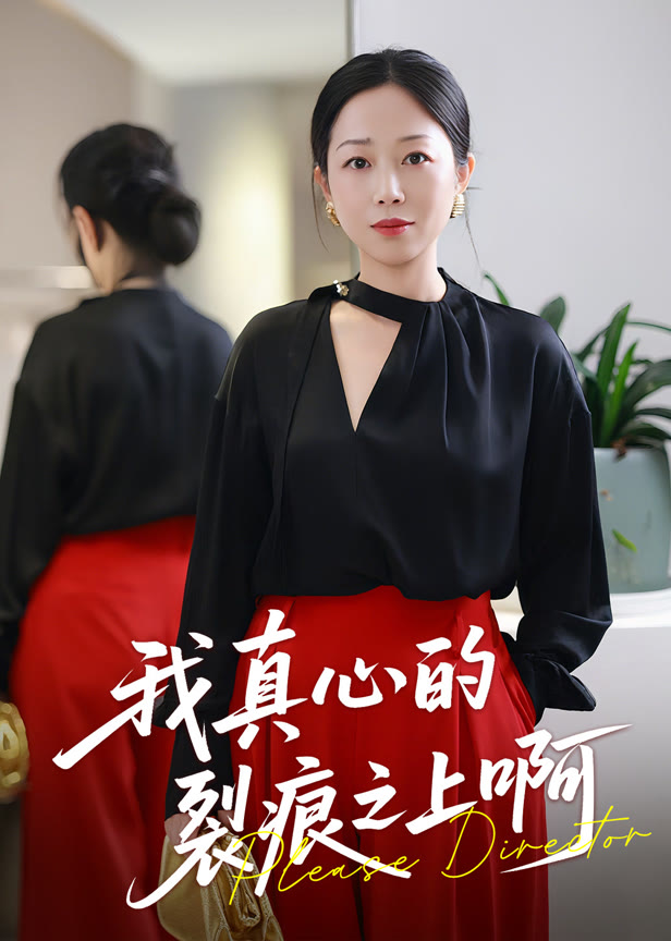 我真心的裂痕之上啊