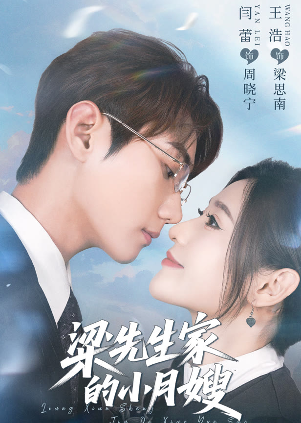 梁先生家的小月嫂