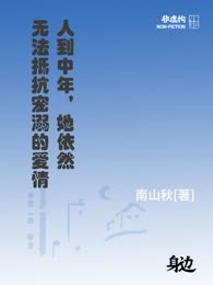 人到中年，她依然无法抵抗宠溺的爱情