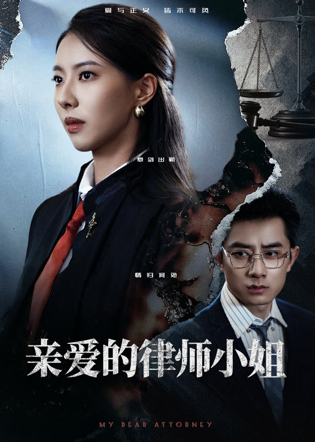 亲爱的律师小姐