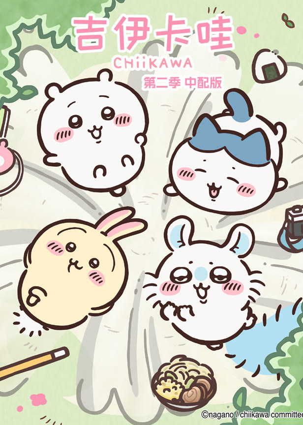 吉伊卡哇第2季普通话
