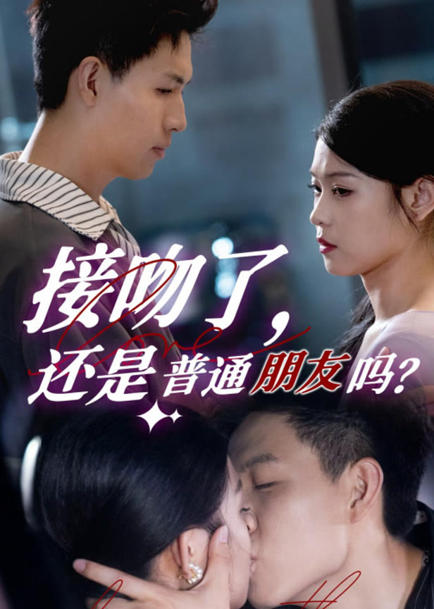接吻了还是普通朋友吗